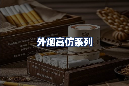 外烟高仿系列
